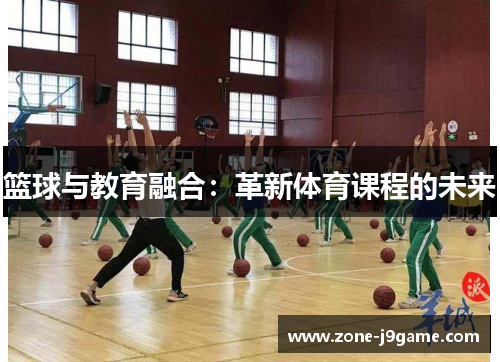 篮球与教育融合：革新体育课程的未来