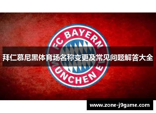 拜仁慕尼黑体育场名称变更及常见问题解答大全