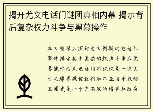 揭开尤文电话门谜团真相内幕 揭示背后复杂权力斗争与黑幕操作