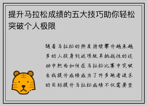 提升马拉松成绩的五大技巧助你轻松突破个人极限