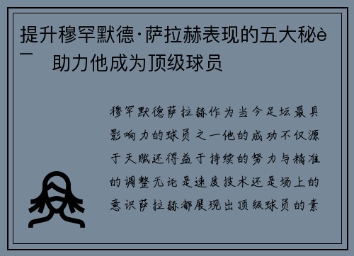 提升穆罕默德·萨拉赫表现的五大秘诀助力他成为顶级球员
