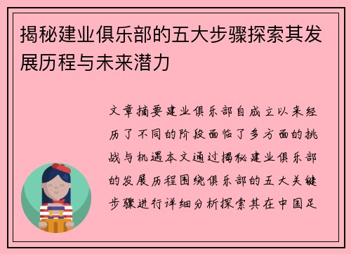 揭秘建业俱乐部的五大步骤探索其发展历程与未来潜力