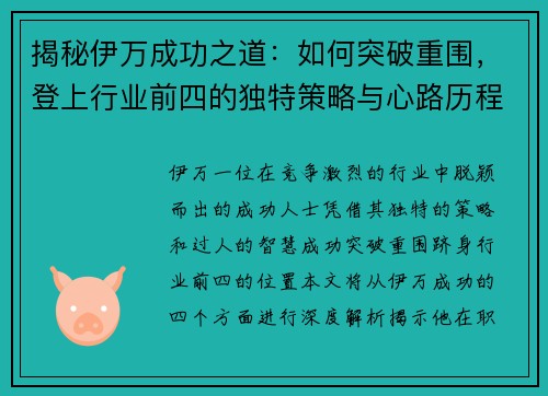 揭秘伊万成功之道：如何突破重围，登上行业前四的独特策略与心路历程