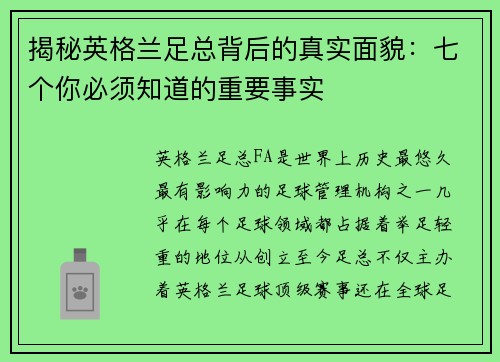 揭秘英格兰足总背后的真实面貌:七个你必须知道的重要事实 揭秘英格兰足总背后的真实面貌:七个你必须知道的重要事实