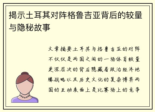 揭示土耳其对阵格鲁吉亚背后的较量与隐秘故事 揭示土耳其对阵格鲁吉亚背后的较量与隐秘故事