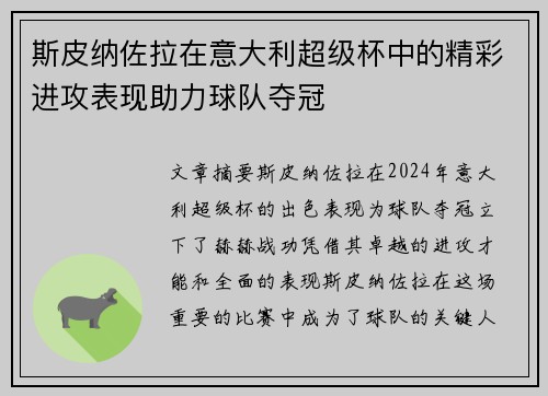 斯皮纳佐拉在意大利超级杯中的精彩进攻表现助力球队夺冠