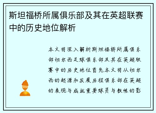斯坦福桥所属俱乐部及其在英超联赛中的历史地位解析