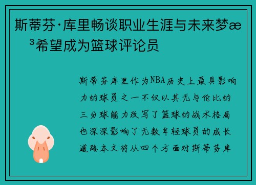 斯蒂芬·库里畅谈职业生涯与未来梦想希望成为篮球评论员