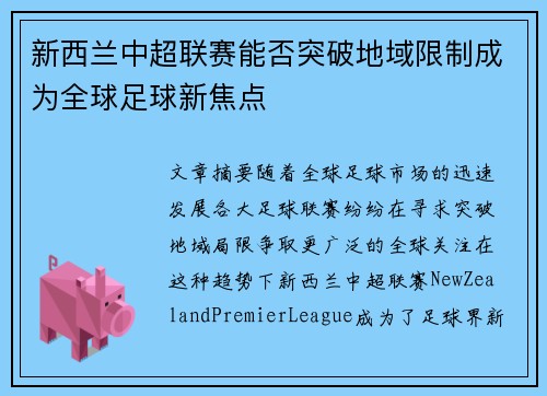 新西兰中超联赛能否突破地域限制成为全球足球新焦点