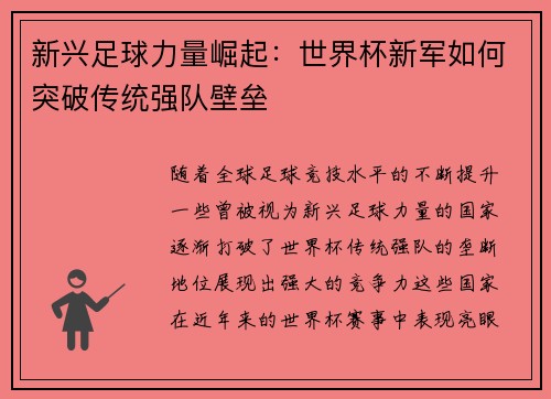 新兴足球力量崛起：世界杯新军如何突破传统强队壁垒