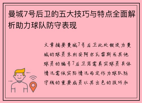 曼城7号后卫的五大技巧与特点全面解析助力球队防守表现