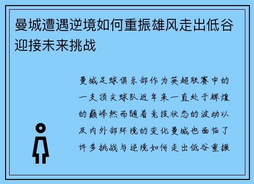 曼城遭遇逆境如何重振雄风走出低谷迎接未来挑战