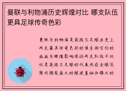 曼联与利物浦历史辉煌对比 哪支队伍更具足球传奇色彩
