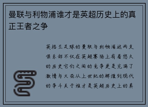 曼联与利物浦谁才是英超历史上的真正王者之争