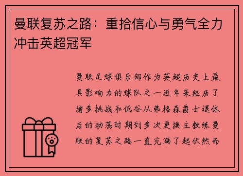 曼联复苏之路：重拾信心与勇气全力冲击英超冠军