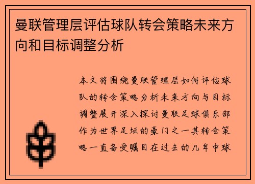 曼联管理层评估球队转会策略未来方向和目标调整分析