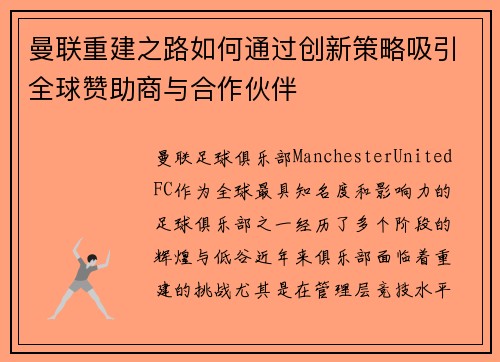 曼联重建之路如何通过创新策略吸引全球赞助商与合作伙伴