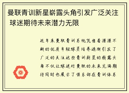 曼联青训新星崭露头角引发广泛关注 球迷期待未来潜力无限