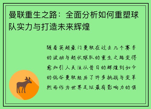 曼联重生之路：全面分析如何重塑球队实力与打造未来辉煌