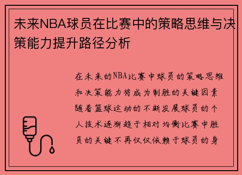 未来NBA球员在比赛中的策略思维与决策能力提升路径分析