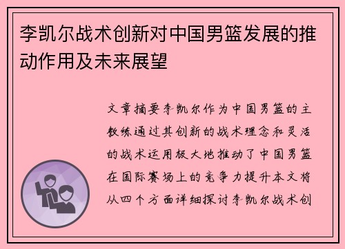 李凯尔战术创新对中国男篮发展的推动作用及未来展望