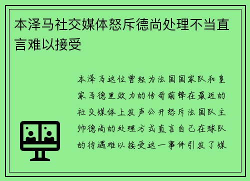 本泽马社交媒体怒斥德尚处理不当直言难以接受