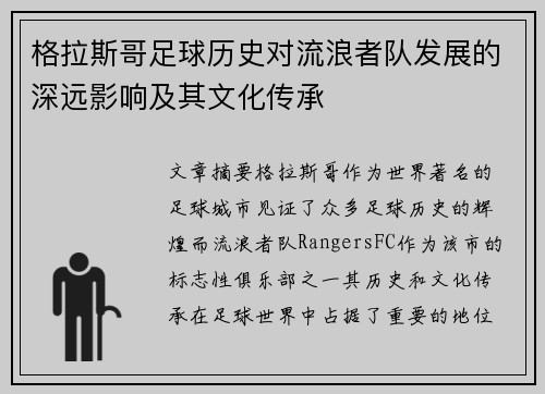 格拉斯哥足球历史对流浪者队发展的深远影响及其文化传承