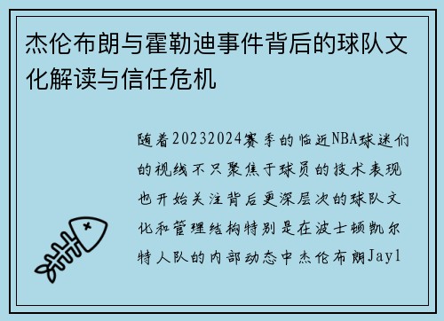 杰伦布朗与霍勒迪事件背后的球队文化解读与信任危机