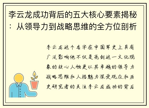 李云龙成功背后的五大核心要素揭秘:从领导力到战略思维的全方位剖析 李云龙成功背后的五大核心要素揭秘:从领导力到战略思维的全方位剖析