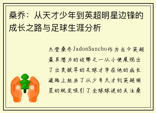 桑乔:从天才少年到英超明星边锋的成长之路与足球生涯分析 桑乔:从天才少年到英超明星边锋的成长之路与足球生涯分析