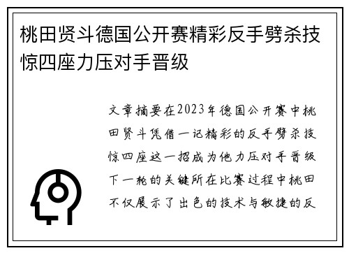 桃田贤斗德国公开赛精彩反手劈杀技惊四座力压对手晋级