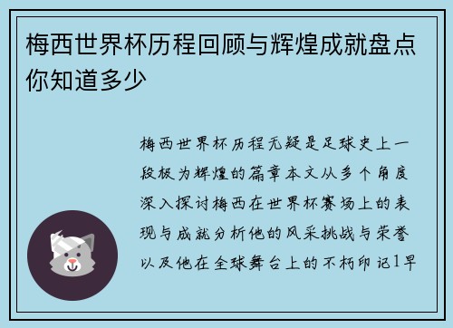 梅西世界杯历程回顾与辉煌成就盘点你知道多少 梅西世界杯历程回顾与辉煌成就盘点你知道多少