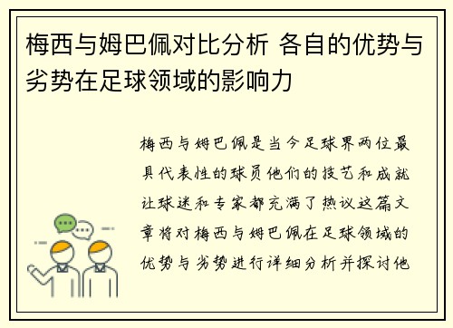 梅西与姆巴佩对比分析 各自的优势与劣势在足球领域的影响力