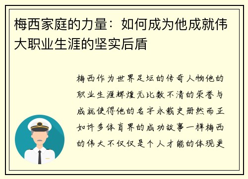 梅西家庭的力量：如何成为他成就伟大职业生涯的坚实后盾