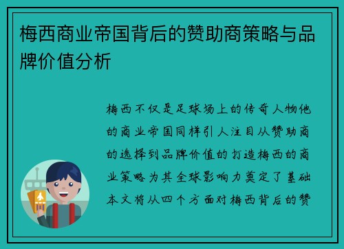 梅西商业帝国背后的赞助商策略与品牌价值分析