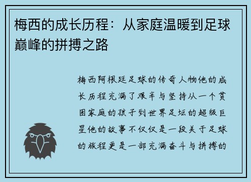 梅西的成长历程：从家庭温暖到足球巅峰的拼搏之路