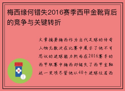 梅西缘何错失2016赛季西甲金靴背后的竞争与关键转折