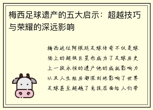 梅西足球遗产的五大启示：超越技巧与荣耀的深远影响