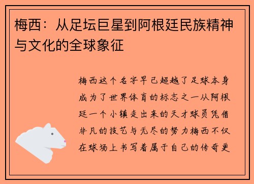 梅西:从足坛巨星到阿根廷民族精神与文化的全球象征 梅西:从足坛巨星到阿根廷民族精神与文化的全球象征