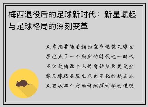 梅西退役后的足球新时代：新星崛起与足球格局的深刻变革