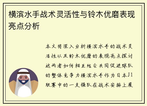 横滨水手战术灵活性与铃木优磨表现亮点分析