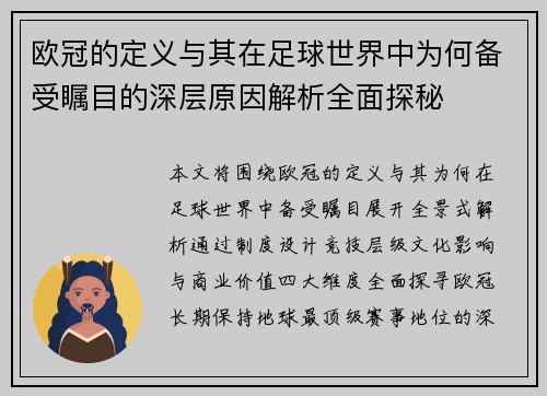 欧冠的定义与其在足球世界中为何备受瞩目的深层原因解析全面探秘