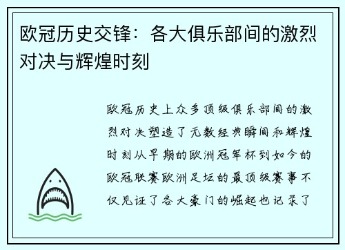 欧冠历史交锋：各大俱乐部间的激烈对决与辉煌时刻