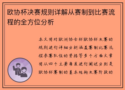 欧协杯决赛规则详解从赛制到比赛流程的全方位分析