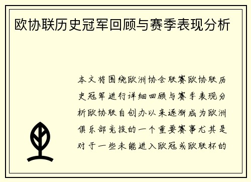 欧协联历史冠军回顾与赛季表现分析