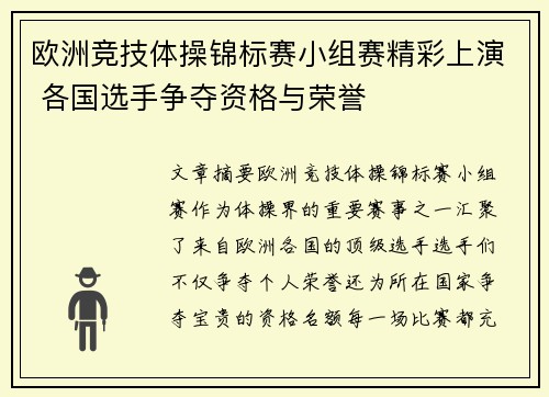欧洲竞技体操锦标赛小组赛精彩上演 各国选手争夺资格与荣誉