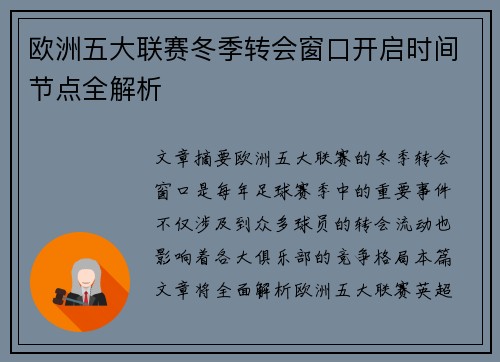 欧洲五大联赛冬季转会窗口开启时间节点全解析 欧洲五大联赛冬季转会窗口开启时间节点全解析