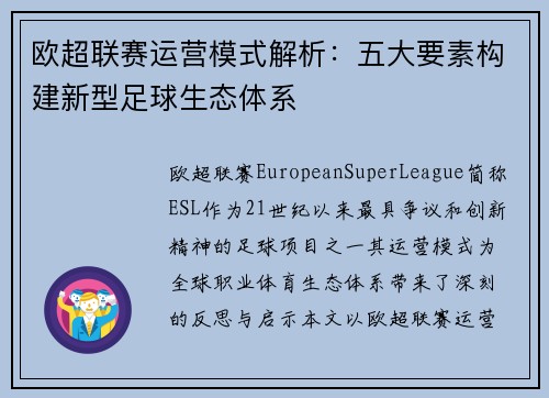 欧超联赛运营模式解析：五大要素构建新型足球生态体系