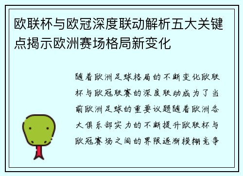 欧联杯与欧冠深度联动解析五大关键点揭示欧洲赛场格局新变化