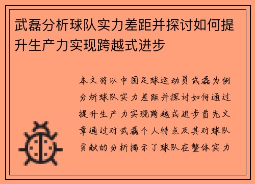 武磊分析球队实力差距并探讨如何提升生产力实现跨越式进步